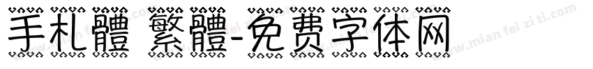 手札體 繁體字体转换